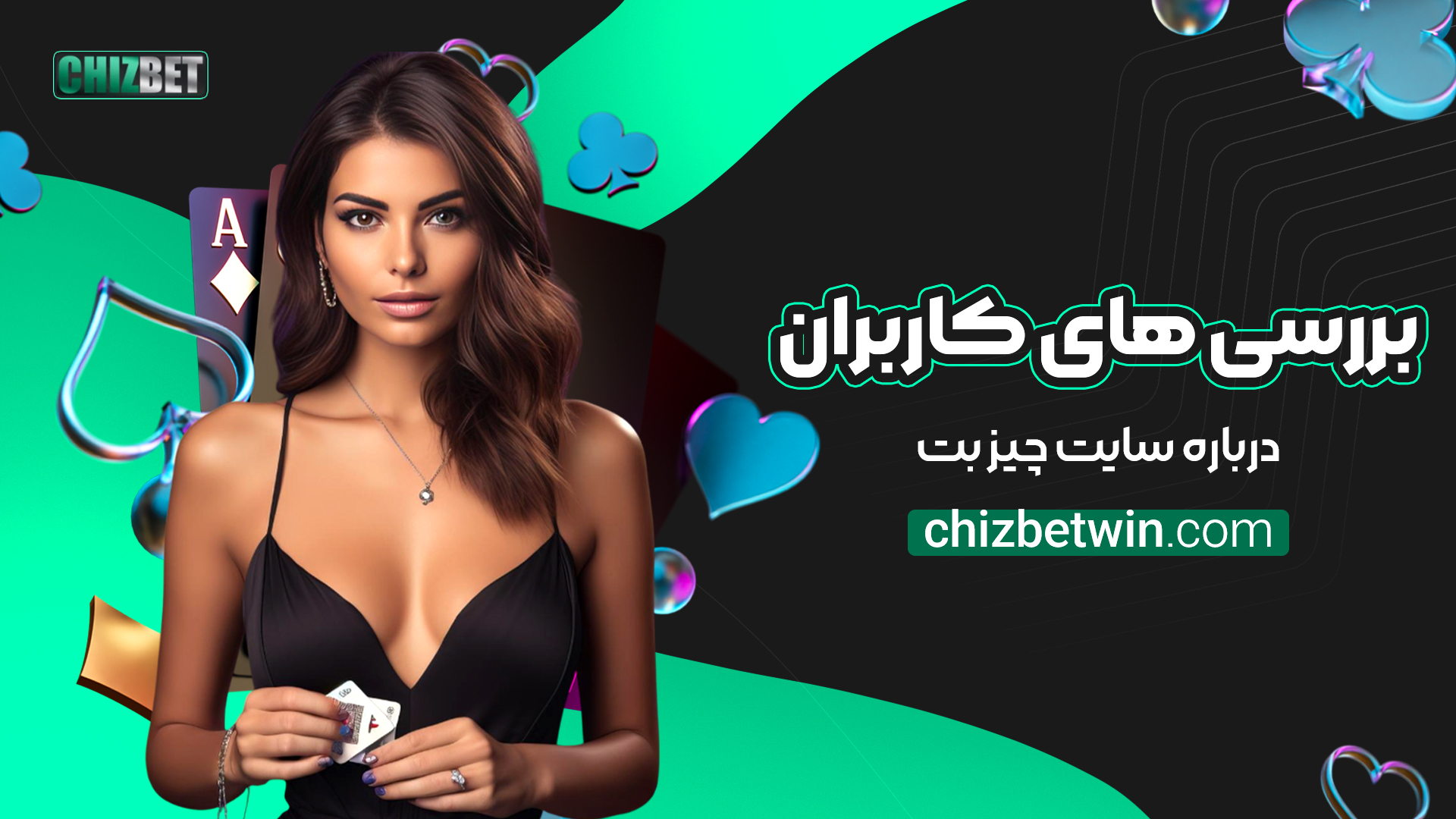 بررسی-های-کاربران-درباره-سایت-چیز-بت